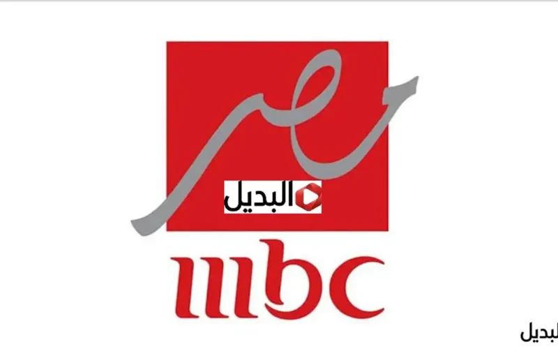 تردد mbc masr 2.. ضبط القناة الناقلة لمباراة برشلونة وأتلتيكو مدريد بدقة عالية